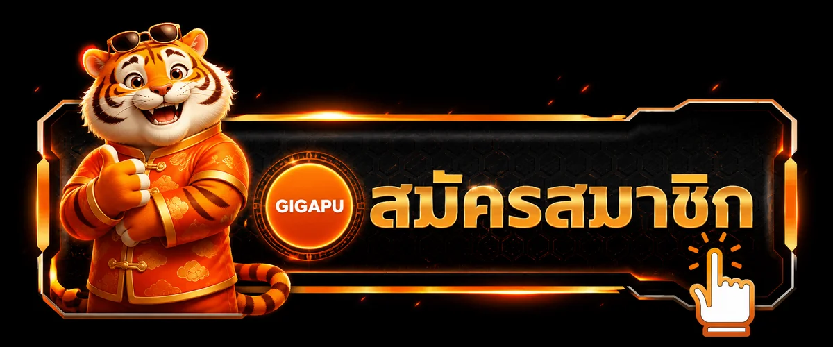 ทางเข้า GIGAPU สำหรับสมัครสมาชิกและเข้าสู่ระบบ